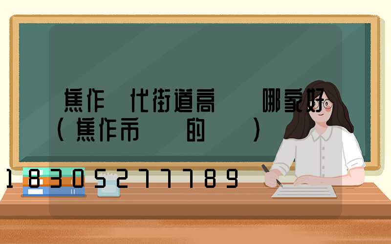 焦作現代街道高桿燈哪家好(焦作市裝燈的電話)