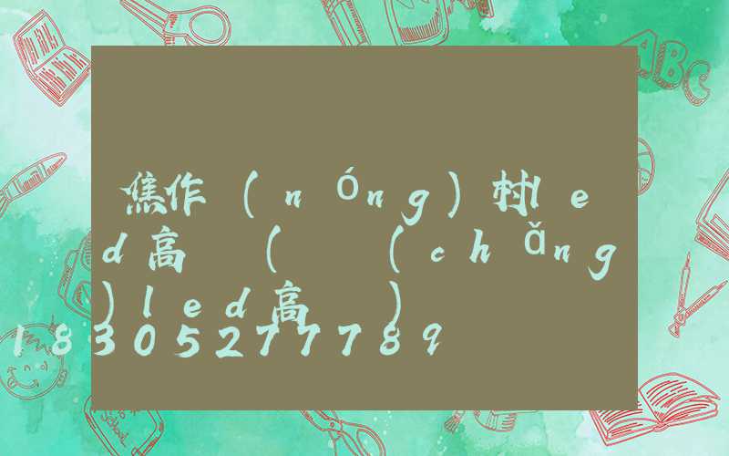 焦作農(nóng)村led高桿燈(廣場(chǎng)led高桿燈)