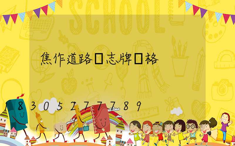 焦作道路標志牌價格