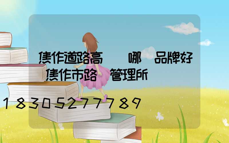 焦作道路高桿燈哪個品牌好(焦作市路燈管理所)