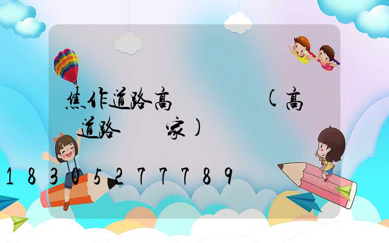 焦作道路高桿燈報價(高桿燈道路燈廠家)