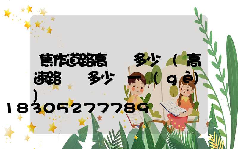 焦作道路高桿燈多少錢(高速路燈桿多少錢一個(gè))