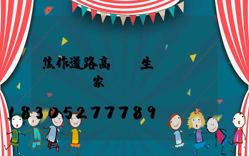 焦作道路高桿燈生產(chǎn)廠家