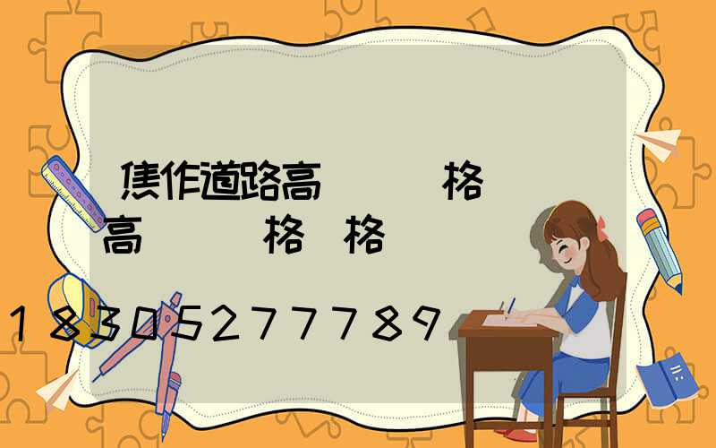 焦作道路高桿燈規格(廣場高桿燈規格價格)