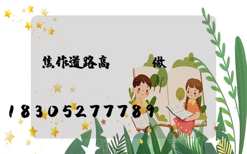 焦作道路高桿燈訂做