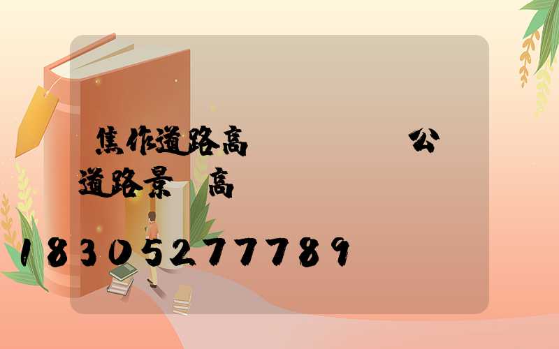 焦作道路高桿燈設計(公園道路景觀高桿燈)