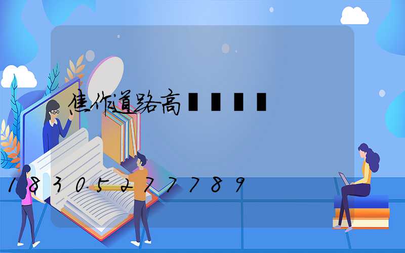 焦作道路高桿燈選購