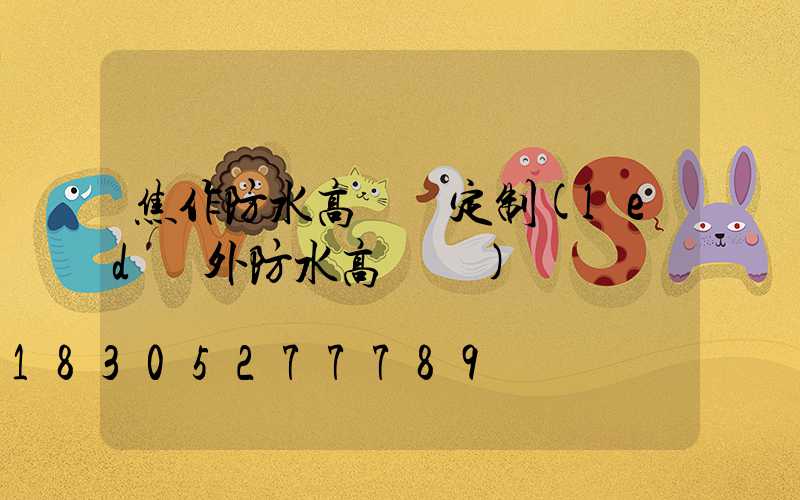 焦作防水高桿燈定制(led戶外防水高桿燈)