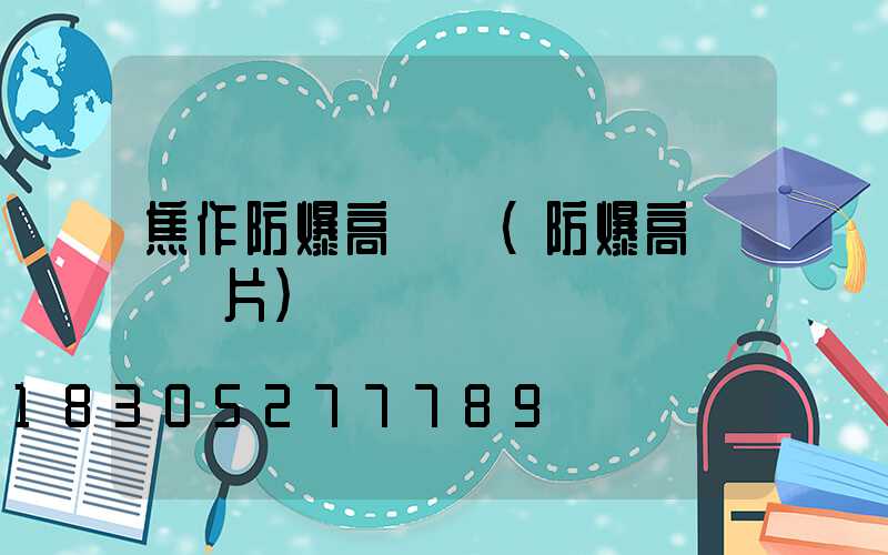 焦作防爆高桿燈(防爆高桿燈圖片)