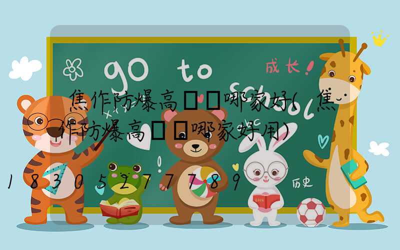 焦作防爆高桿燈哪家好(焦作防爆高桿燈哪家好用)