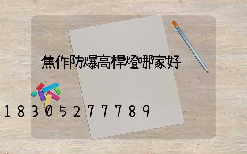 焦作防爆高桿燈哪家好