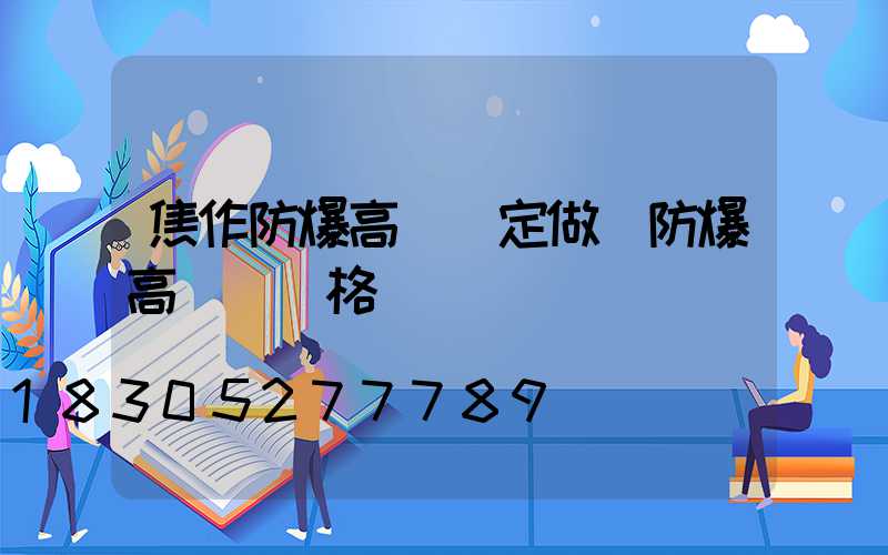 焦作防爆高桿燈定做(防爆高桿燈價格)