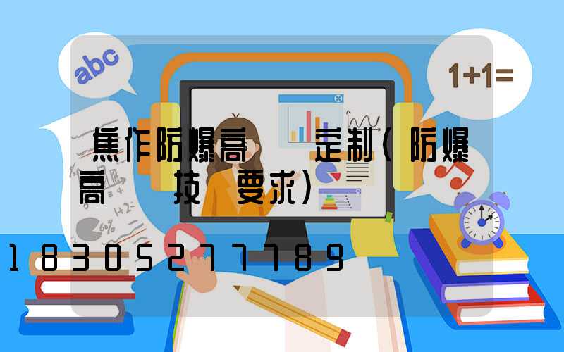 焦作防爆高桿燈定制(防爆高桿燈技術要求)