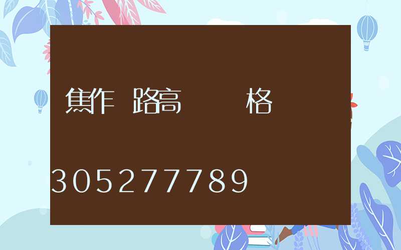 焦作馬路高桿燈價格