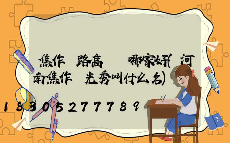 焦作馬路高桿燈哪家好(河南焦作燈光秀叫什么名)