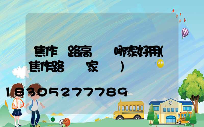 焦作馬路高桿燈哪家好用(焦作路燈廠家電話)