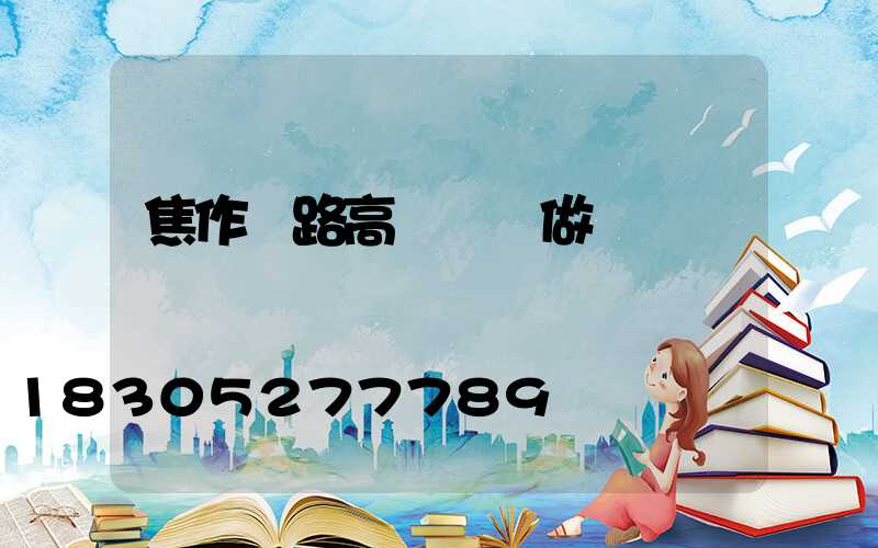焦作馬路高桿燈訂做
