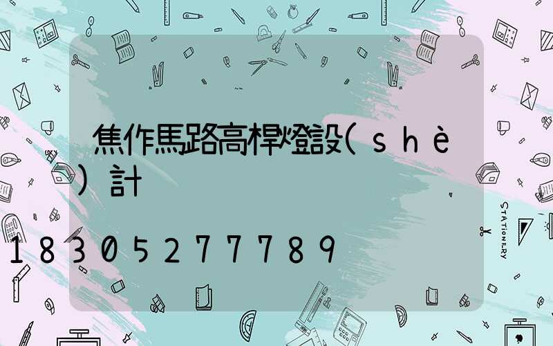 焦作馬路高桿燈設(shè)計