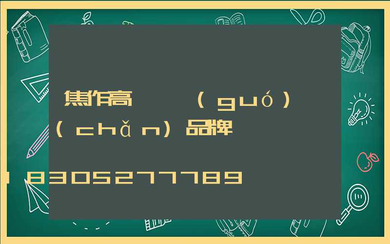 焦作高桿燈國(guó)產(chǎn)品牌