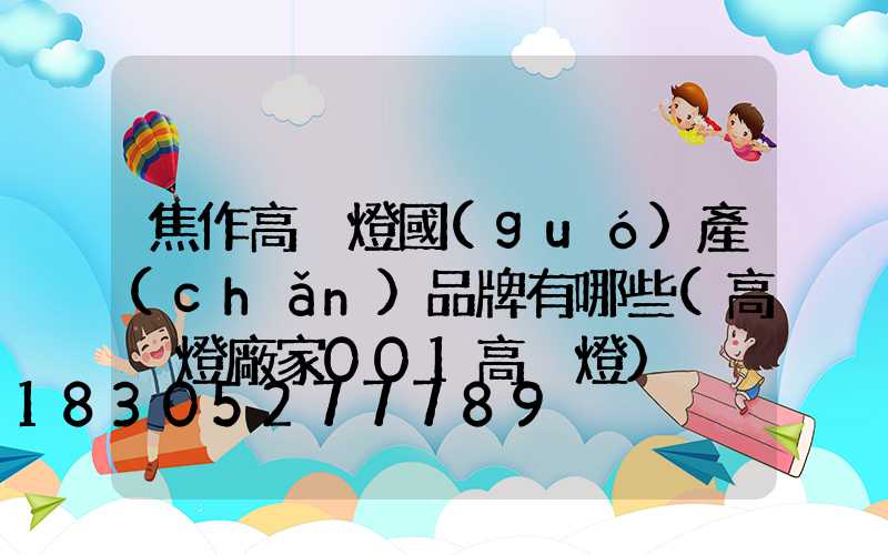 焦作高桿燈國(guó)產(chǎn)品牌有哪些(高桿燈廠家001高桿燈)