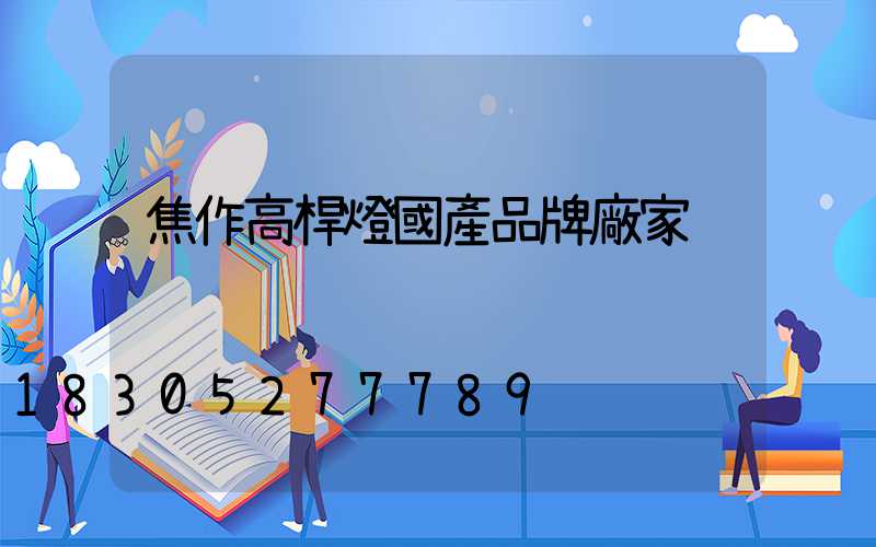 焦作高桿燈國產品牌廠家