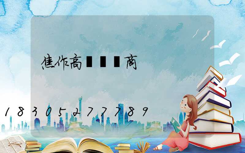 焦作高桿燈廠商