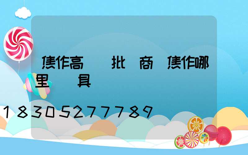 焦作高桿燈批發商(焦作哪里賣燈具)