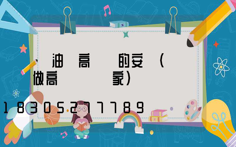 煉油廠高桿燈的安裝(專業做高桿燈桿廠家)