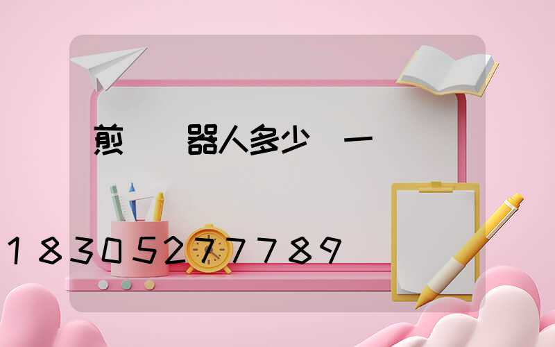 煎餅機器人多少錢一臺