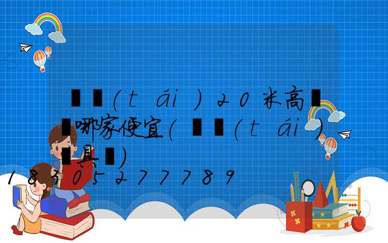 煙臺(tái)20米高桿燈哪家便宜(煙臺(tái)燈具廠)