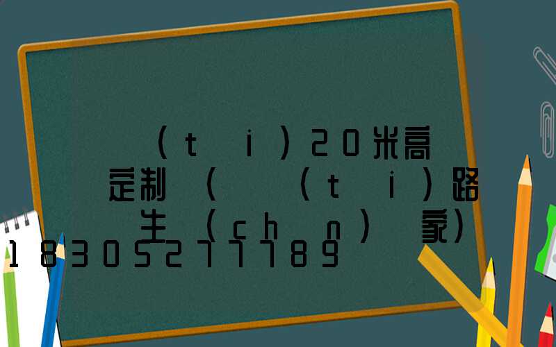 煙臺(tái)20米高桿燈定制廠(煙臺(tái)路燈桿生產(chǎn)廠家)
