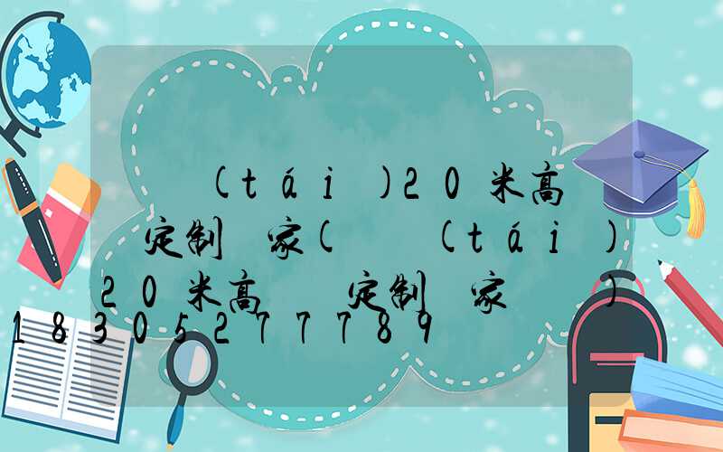 煙臺(tái)20米高桿燈定制廠家(煙臺(tái)20米高桿燈定制廠家電話)
