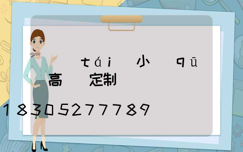 煙臺(tái)小區(qū)高桿燈定制