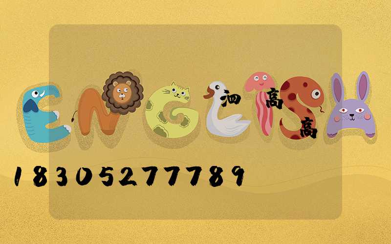 煙臺(tái)泗縣高桿燈(煙臺(tái)led高桿燈)