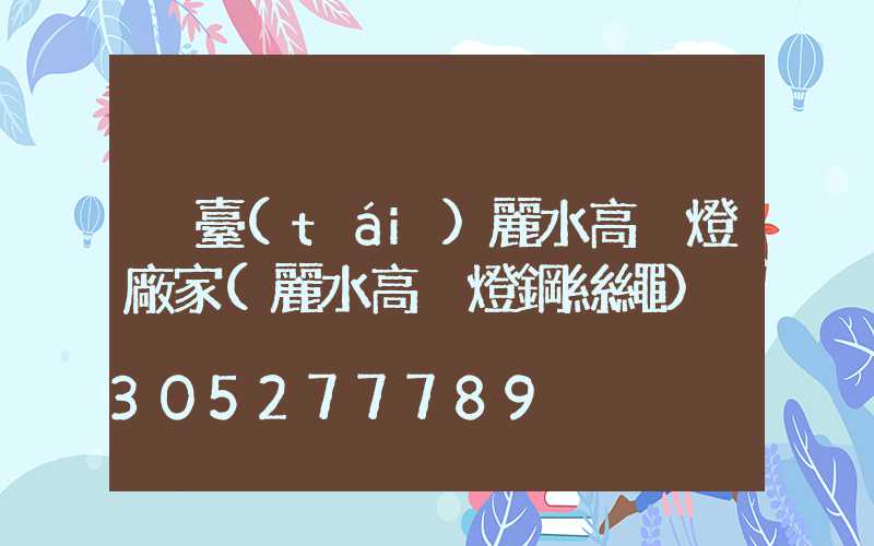 煙臺(tái)麗水高桿燈廠家(麗水高桿燈鋼絲繩)