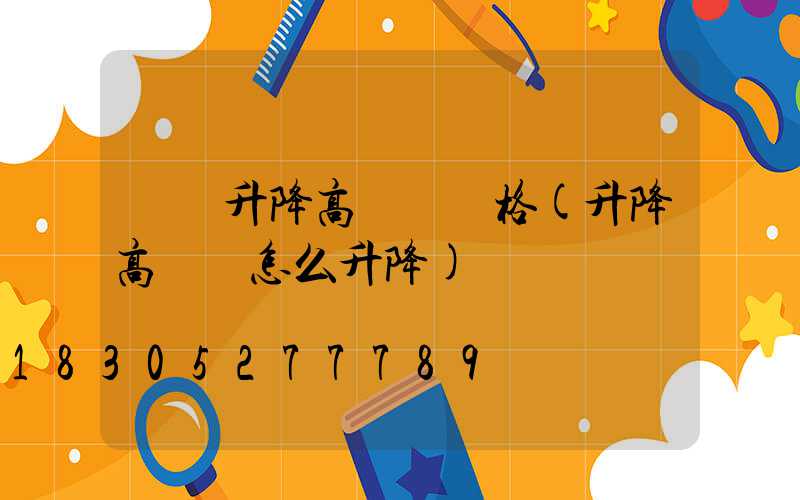 煙臺升降高桿燈價格(升降高桿燈怎么升降)