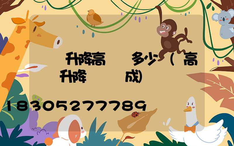 煙臺升降高桿燈多少錢(高桿燈升降機構組成)