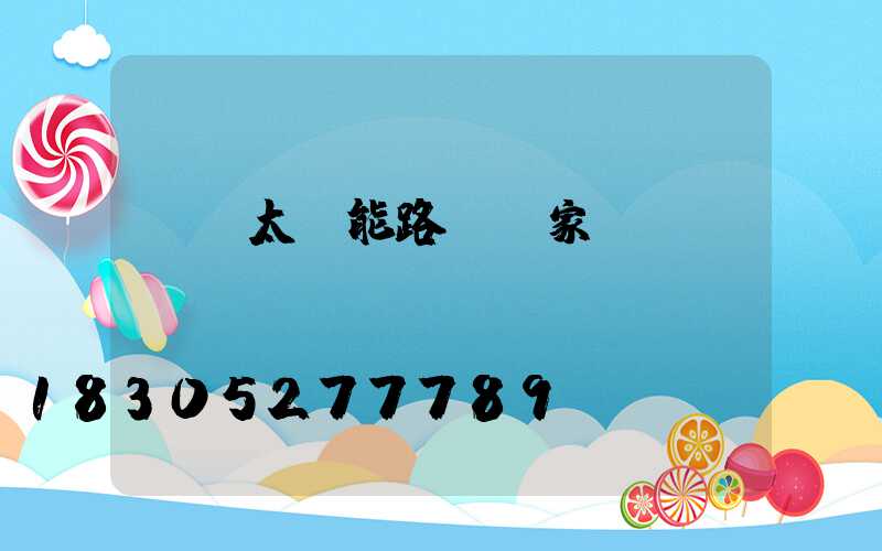 煙臺太陽能路燈廠家
