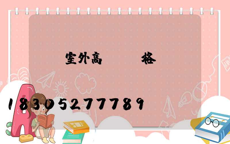 煙臺室外高桿燈價格