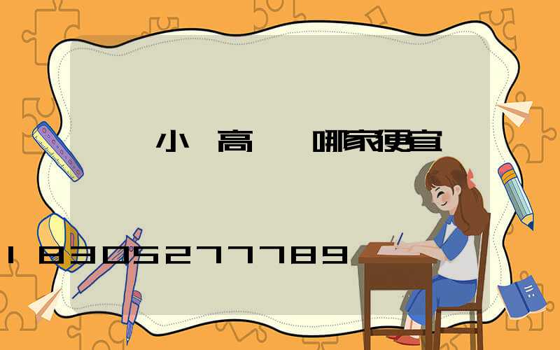 煙臺小區高桿燈哪家便宜