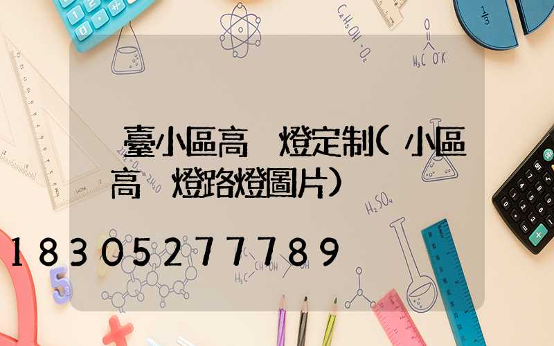 煙臺小區高桿燈定制(小區內高桿燈路燈圖片)