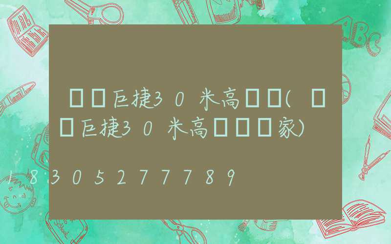 煙臺巨捷30米高桿燈(煙臺巨捷30米高桿燈廠家)