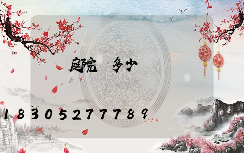 煙臺庭院燈多少錢