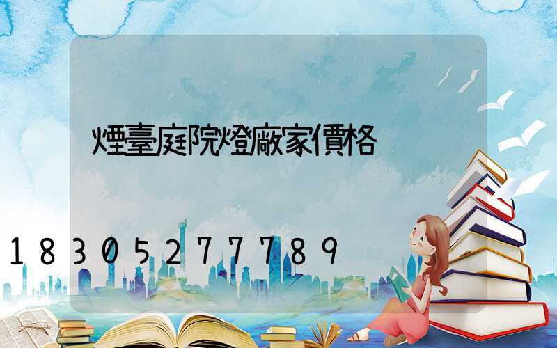 煙臺庭院燈廠家價格