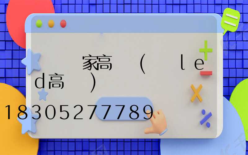 煙臺廠家高桿燈(煙臺led高桿燈)