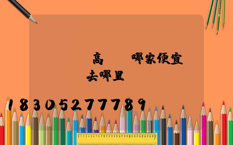 煙臺廣場高桿燈哪家便宜(煙臺買燈去哪里買)