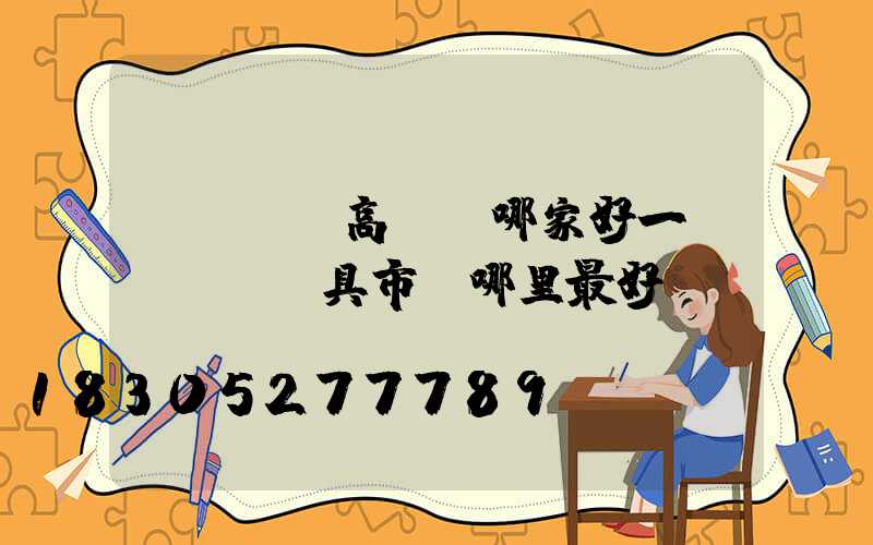 煙臺廣場高桿燈哪家好一點(煙臺燈具市場哪里最好)