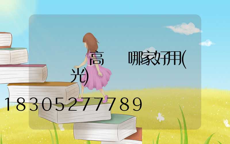 煙臺廣場高桿燈哪家好用(煙臺燈光)