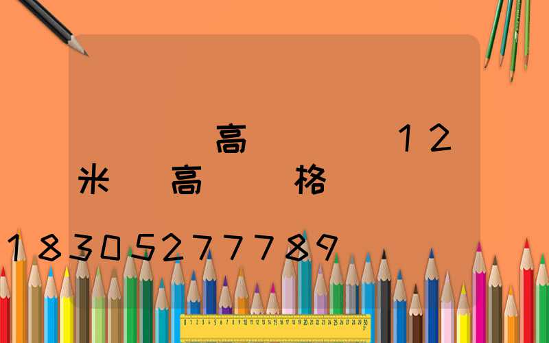 煙臺廣場高桿燈報價(12米廣場高桿燈價格)