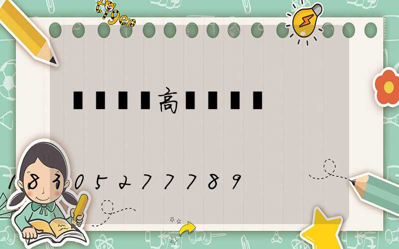 煙臺廣場高桿燈報價